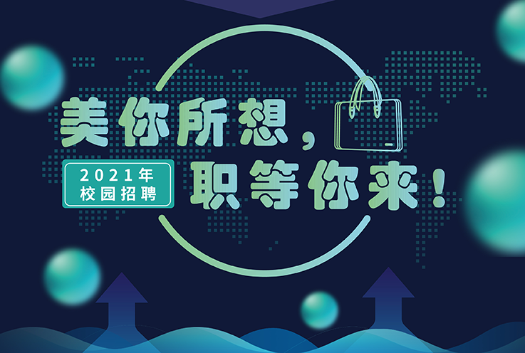 BBIN游戏2021年校园招聘