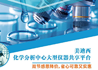 BBIN游戏化学剖析中心大型仪器分享平台双节感恩降价！