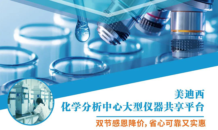 BBIN游戏化学剖析中心大型仪器分享平台双节感恩降价！