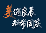 “美”遇良辰，，，，，双节同庆