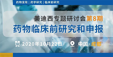 【BBIN游戏专题钻研会第8期】药物临床前研究和申报（成都站）