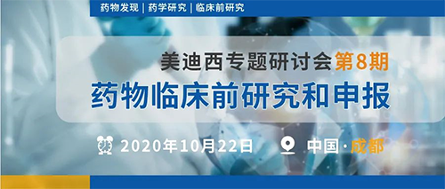 BBIN游戏专题钻研会第8期 | 药物临床前研究和申报（成都站） 