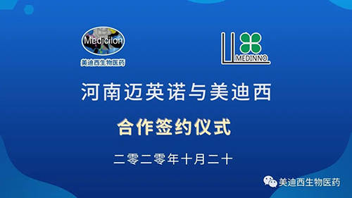 生物制药公司河南迈英诺与BBIN游戏战略相助签约仪式