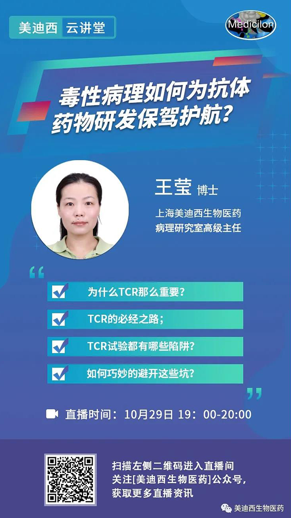 直播预告 | 王莹：毒性病理如作甚抗体药物研发保驾护航？？？