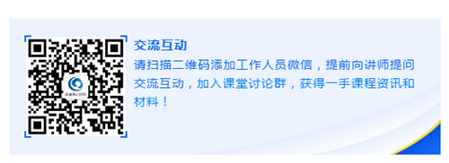 请扫描二维码添加事情职员微信，，，，，，提前向讲师提问交流互动，，，，，，加入课堂讨论群，，，，，，获得一手课程资讯和质料！