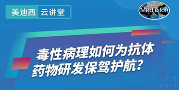 【直播预告】王莹：毒性病理如作甚抗体药物研发保驾护航？？