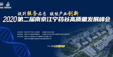 【聚会预告】BBIN游戏受邀加入2020第二届南京江宁药谷高质量生长峰会