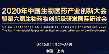 【聚会预告】BBIN游戏受邀加入2020年中国生物医药工业立异大会