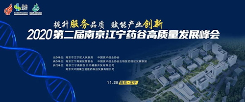 聚会预告|BBIN游戏受邀加入2020第二届南京江宁药谷高质量生长峰会