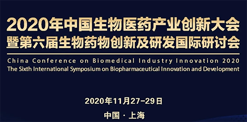 BBIN游戏受邀加入2020年中国生物医药工业立异大会