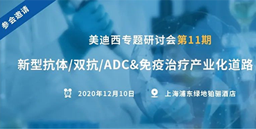 【BBIN游戏专题钻研会第11期】新型抗体/双抗/ADC&免疫治疗工业化蹊径探索