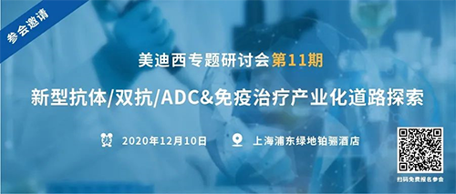 BBIN游戏专题钻研会第11期|新型抗体/双抗/ADC&免疫治疗工业化蹊径探索 