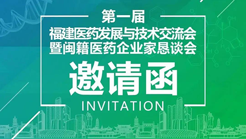 聚会预告|BBIN游戏受邀加入第一届福建医药生长与手艺交流会