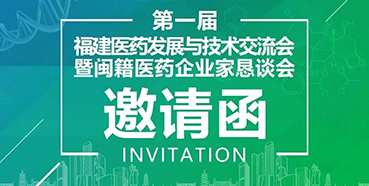 【聚会预告】BBIN游戏受邀加入第一届福建医药生长与手艺交流会