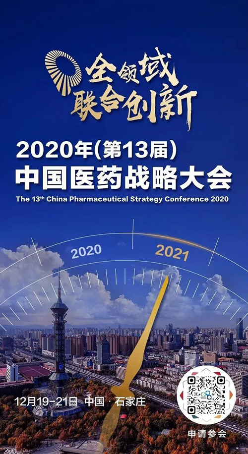 聚会预告|BBIN游戏受邀加入2020年中国医药战略大会