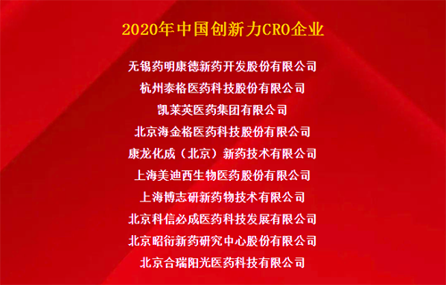 BBIN游戏荣获“2020年中国立异力CRO企业”