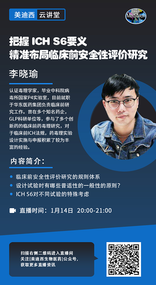 直播预告 |掌握 ICH S6要义，，，，精准结构临床前清静性评价研究