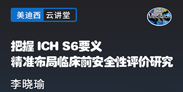 【直播预告】掌握ICHS6要义，，，精准结构临床前清静性评价研究