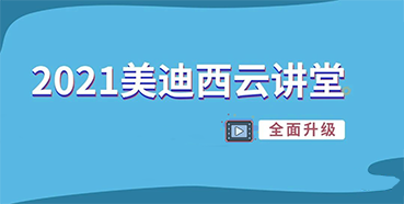 【直播课程表】2021BBIN游戏云课堂C位上新啦