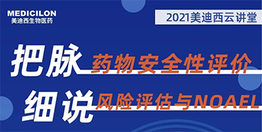 【大咖来了】彭双清：药物清静性评价与危害评估的原理及NOAEL简直定