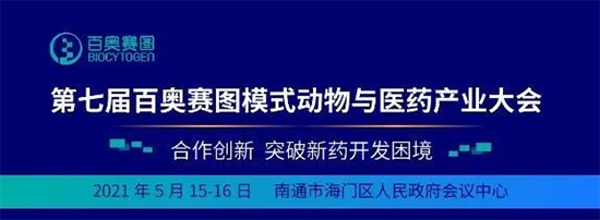 第七届百奥赛图模式动物与医药工业大会