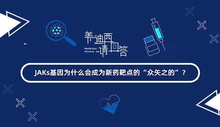 JAKs基由于什么会成为新药靶点的“众矢之的”？？？？