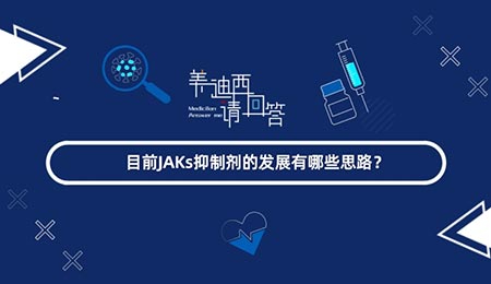 现在JAKs抑制剂的生长有哪些思绪？？？？