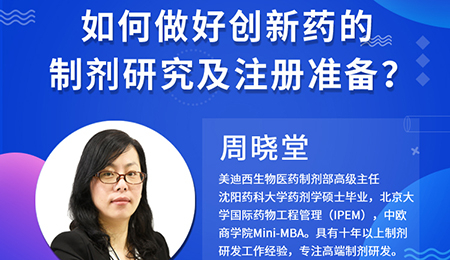 【云课堂】周晓堂：怎样做好立异药的制剂研究及注册准备？？？？？？