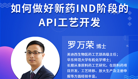 【云课堂】怎样做好新药IND阶段的API工艺开发？？？？？？