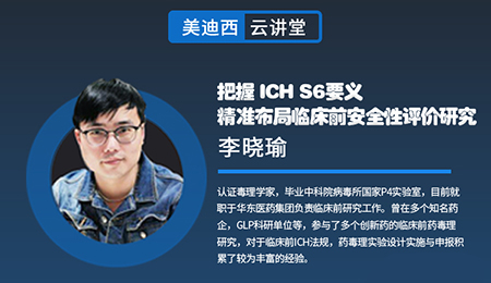 【云课堂】掌握ICHS6要义，，，精准结构临床前清静性评价研究