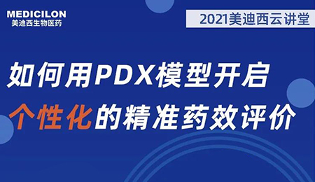 【云课堂】怎样用PDX模子开启个性化的精准药效评价？？？？？