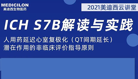 BBIN游戏云课堂：人用药延迟心室复极化（QT间期延伸）潜在作用的非临床评价指导原则