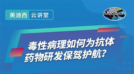 【云课堂】毒性病理如作甚抗体药物研发保驾护航？？