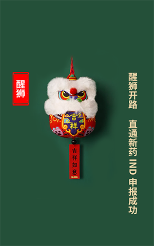 醒狮开路，，，，，，直通新药IND申报乐成