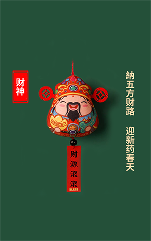 纳五方财路，，，，，，迎新药春天