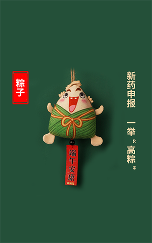 新药申报，，，，，，一抬高“粽”