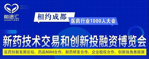 新药手艺生意和立异投融资展览会