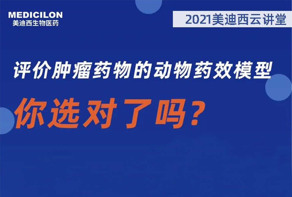 【直播预告】曹保红博士：评价肿瘤药物的动物药效模子，，，，你选对了吗？？
