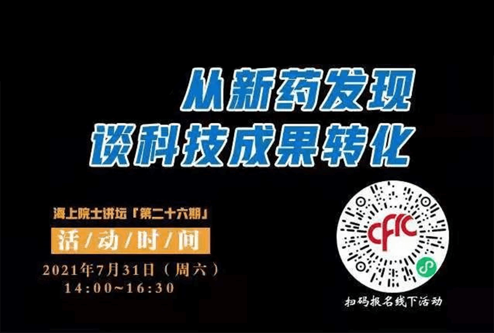 院士开讲啦 | 马大为院士：重新药发明谈科技效果转化