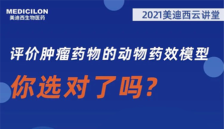 【云课堂】评价肿瘤药物的动物药效模子，，，，你选对了吗？？