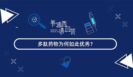 多肽药物为何云云优异？？？？