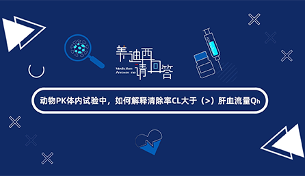 动物PK体内试验中，，怎样诠释扫除率CL大于肝血流量Qh