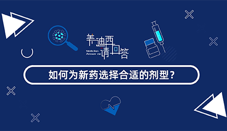 如作甚新药选择合适的剂型？？？？？