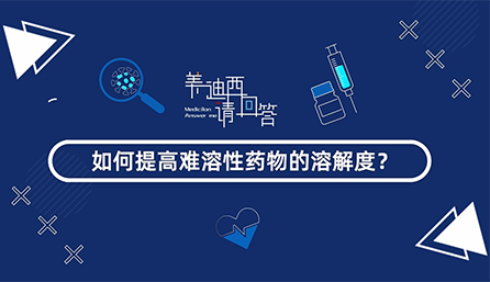 怎样提高难溶性药物的消融度？？？？？？
