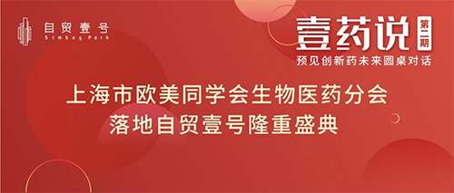 上海市西欧同砚会生物医药分会落地自贸壹号揭牌仪式