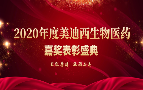 BBIN游戏召开2020年度“致敬模范·砥砺奋进”夸奖表扬大会-BBIN游戏生物医药