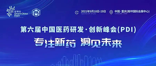2021大康健工业高质量生长大会暨第六届中国医药研发?立异峰会（PDI）