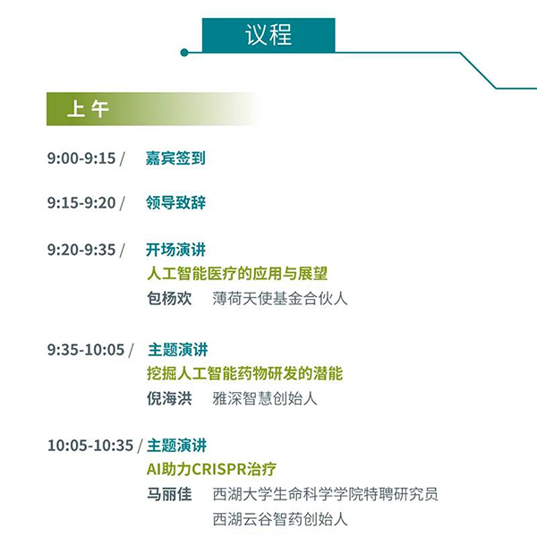 “AI赋能医疗，，，，，相助共筑未来”聚会议程