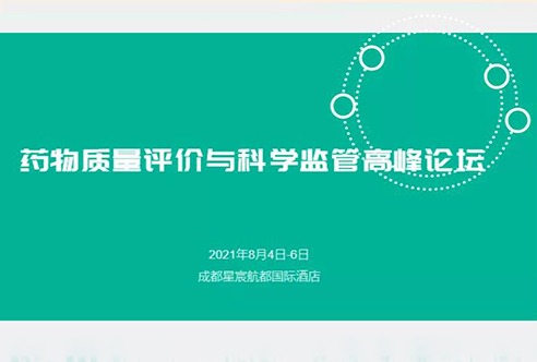 展望 | BBIN游戏邀您加入成都药物质量评价与科学羁系峰会