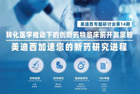 BBIN游戏专题钻研会 | 转化医学推动下的立异药物临床前开发战略